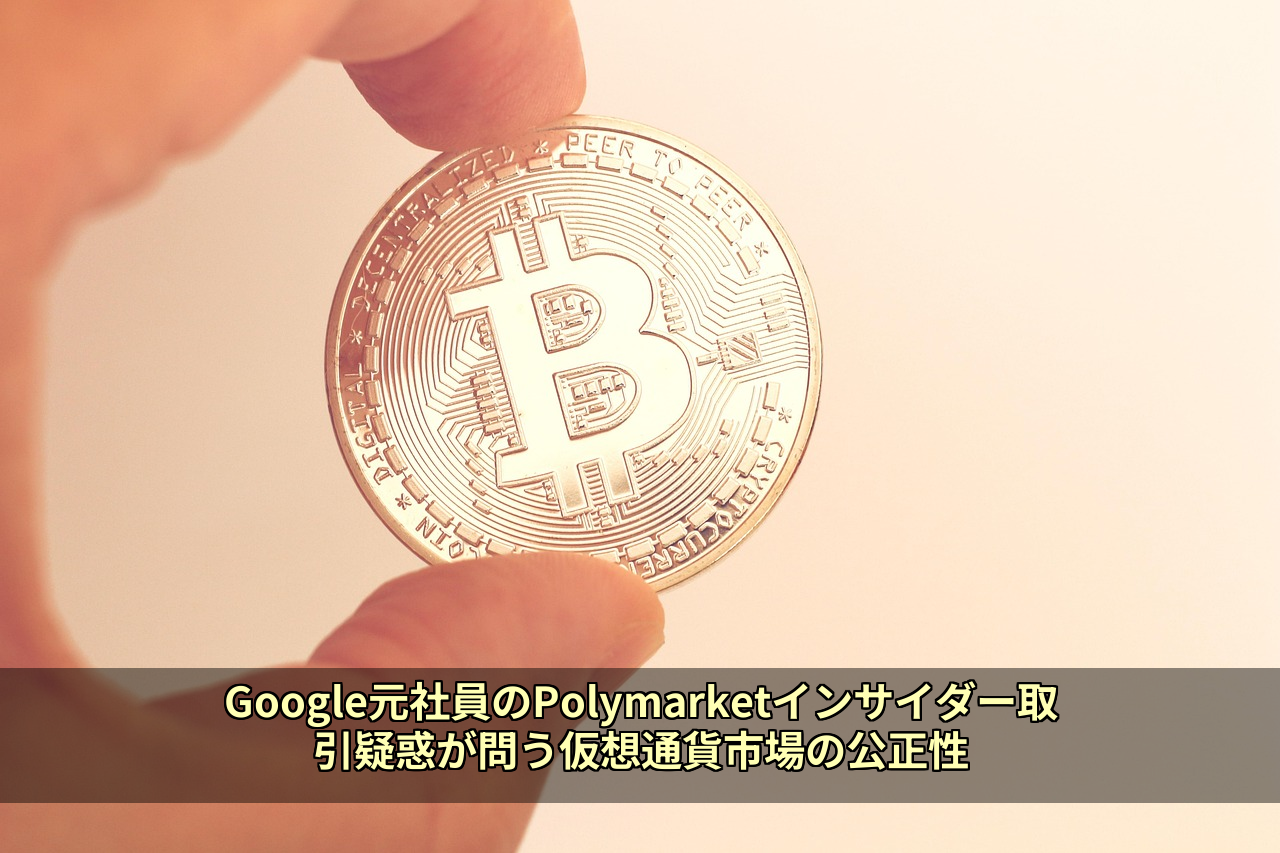 Google元社員のPolymarketインサイダー取引疑惑が問う仮想通貨市場の公正性