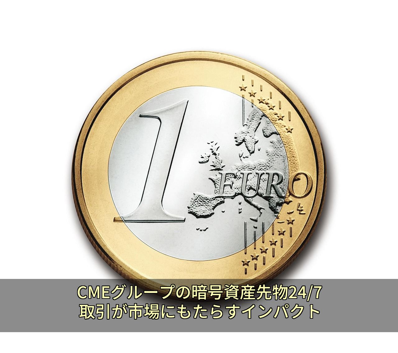 CMEグループの暗号資産先物24/7取引が市場にもたらすインパクト