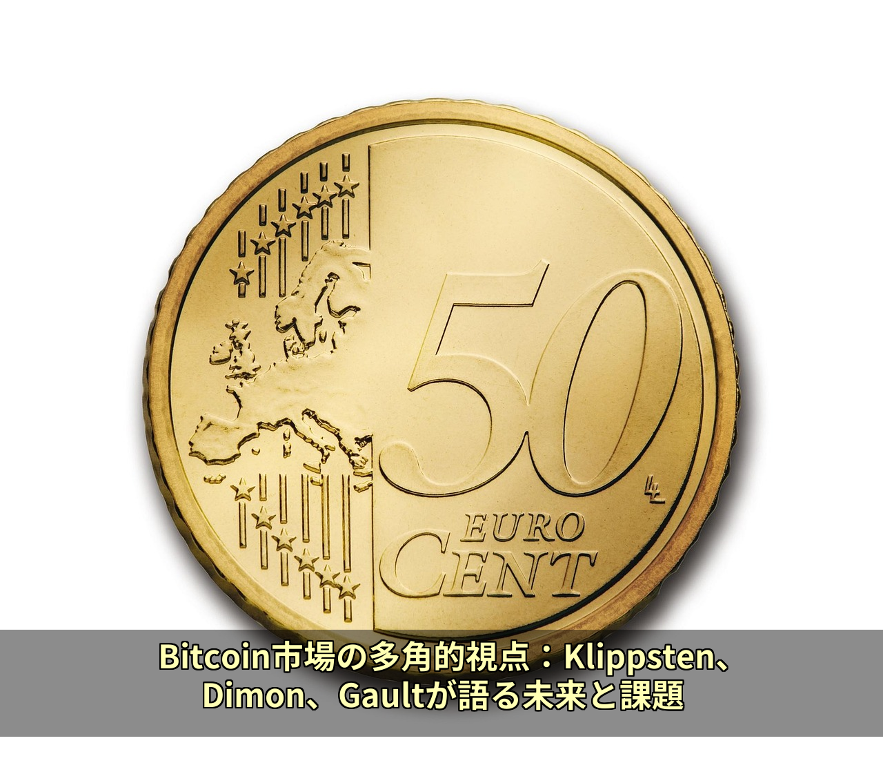 Bitcoin市場の多角的視点:Klippsten、Dimon、Gaultが語る未来と課題