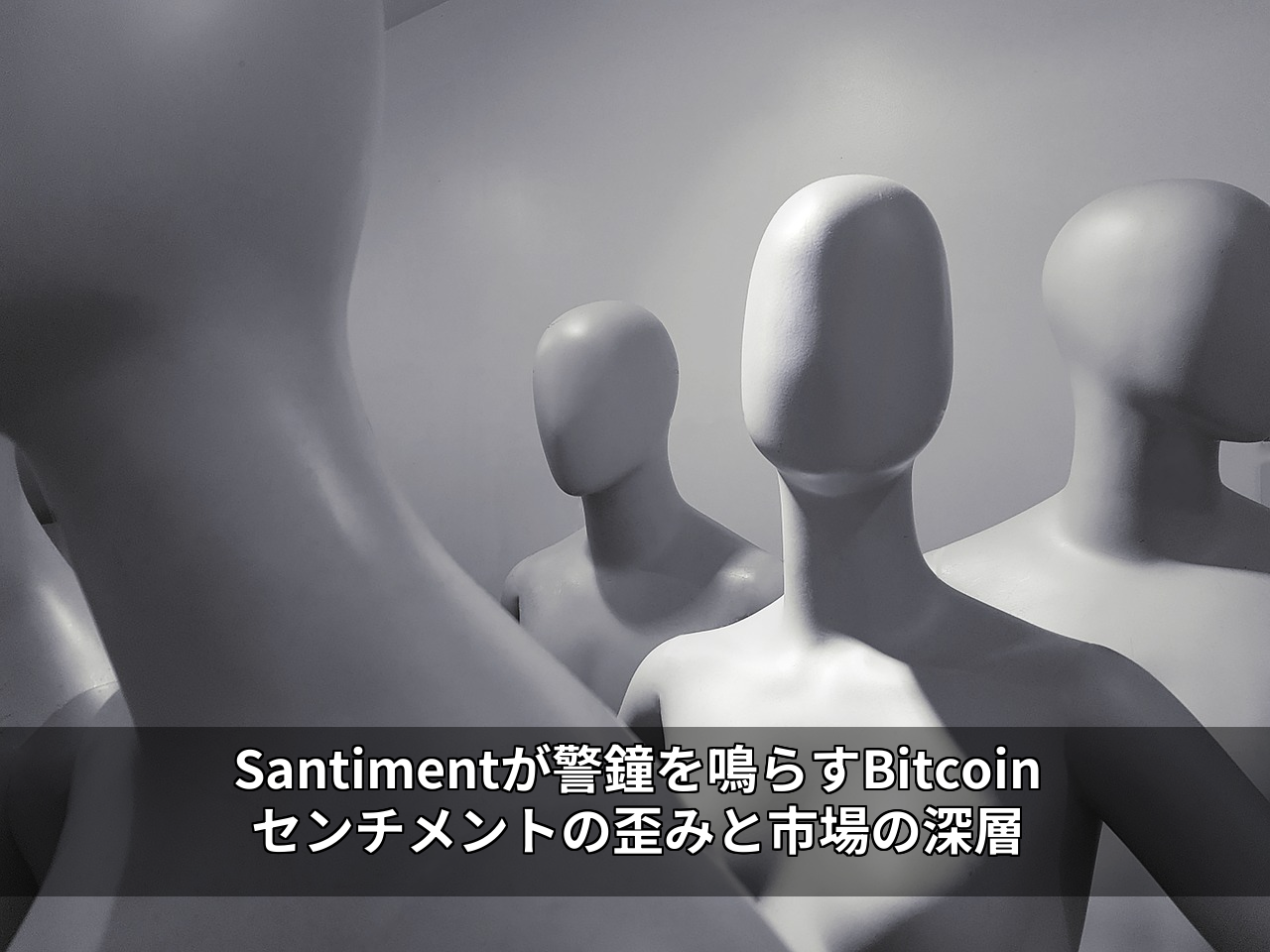 Santimentが警鐘を鳴らすBitcoinセンチメントの歪みと市場の深層