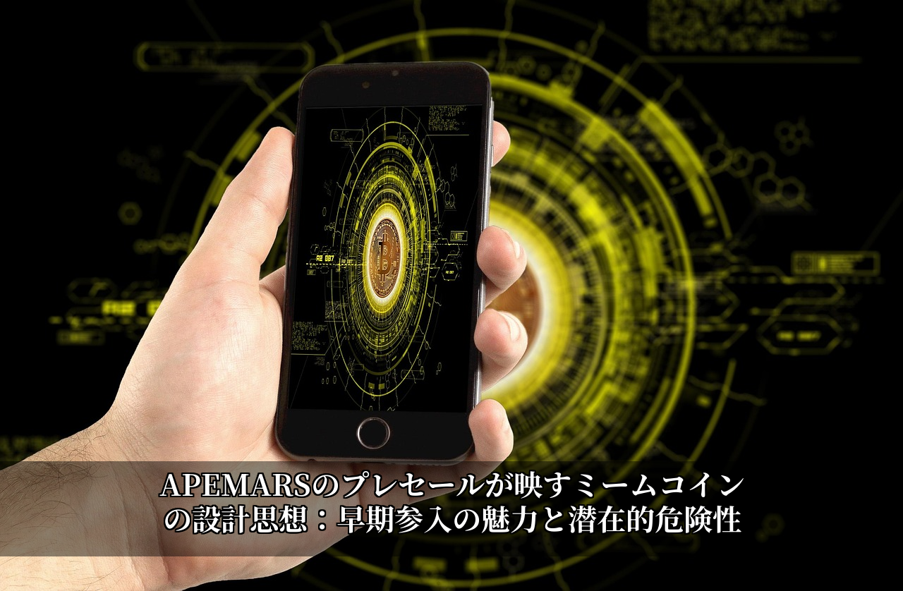APEMARSのプレセールが映すミームコインの設計思想：早期参入の魅力と潜在的危険性
