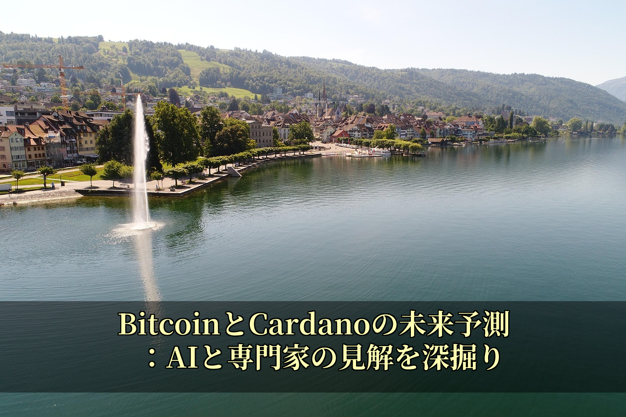 BitcoinとCardanoの未来予測：AIと専門家の見解を深掘り