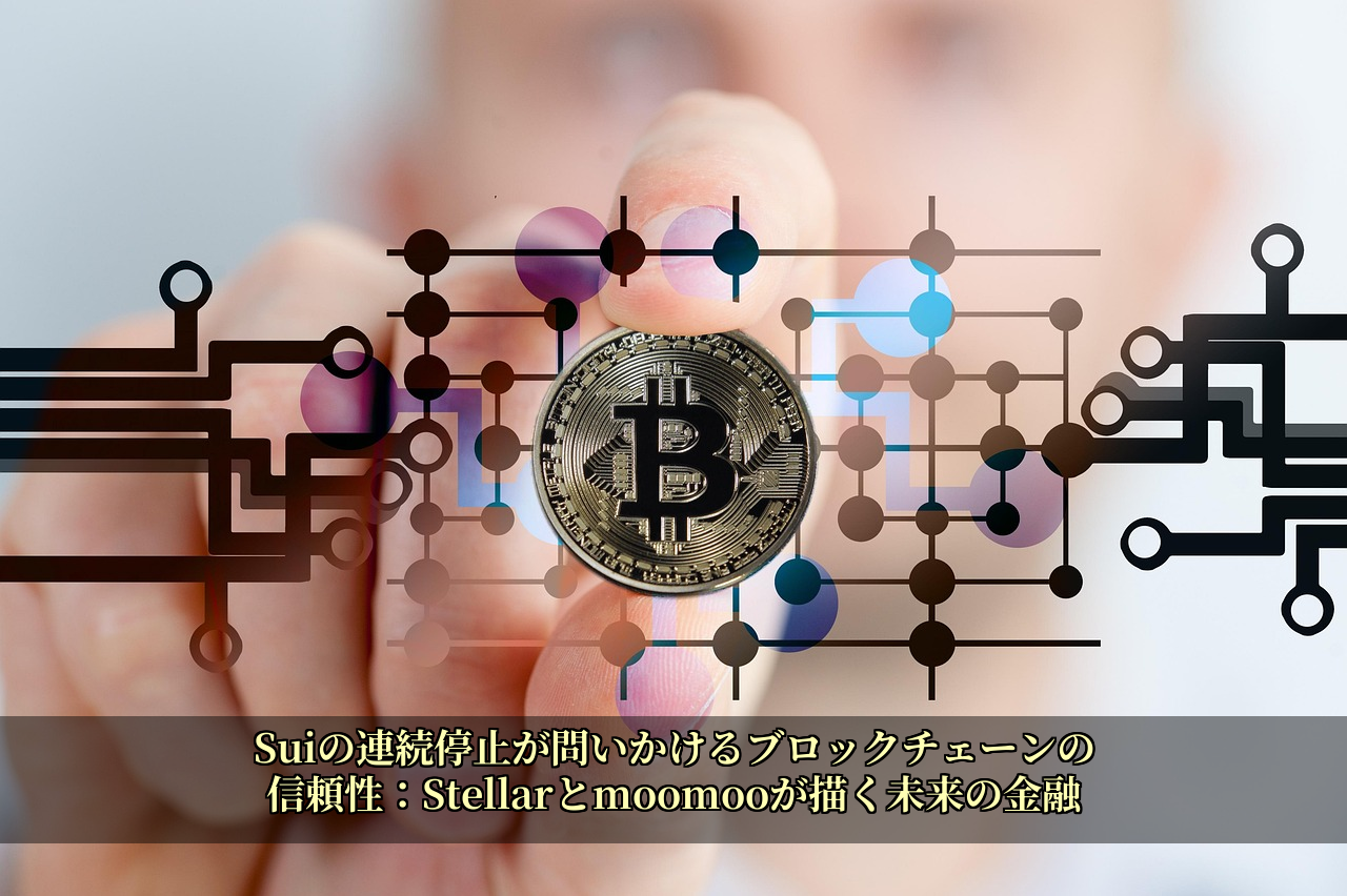 Suiの連続停止が問いかけるブロックチェーンの信頼性：Stellarとmoomooが描く未来の金融