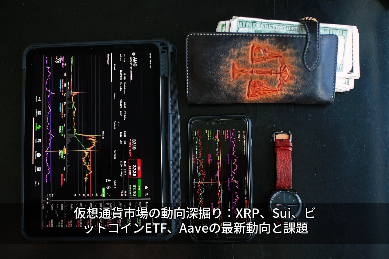仮想通貨市場の動向深掘り：XRP、Sui、ビットコインETF、Aaveの最新動向と課題