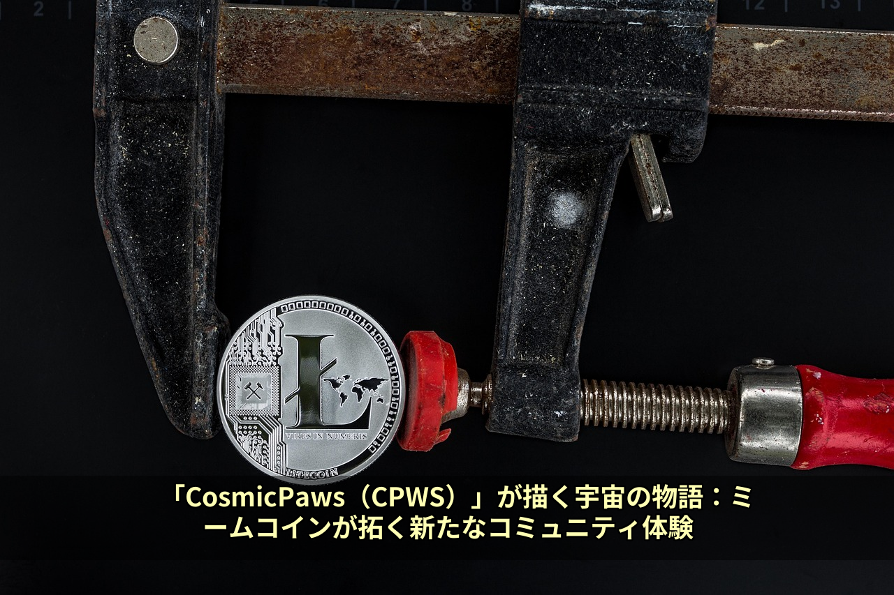 「CosmicPaws（CPWS）」が描く宇宙の物語：ミームコインが拓く新たなコミュニティ体験
