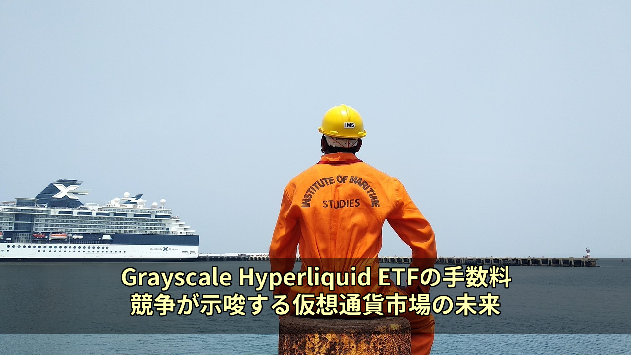 Grayscale Hyperliquid ETFの手数料競争が示唆する仮想通貨市場の未来