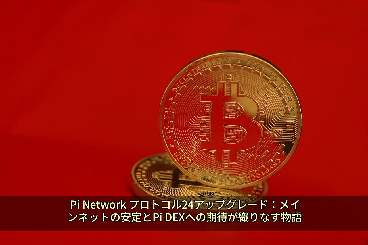 Pi Network プロトコル24アップグレード:メインネットの安定とPi DEXへの期待が織りなす物語