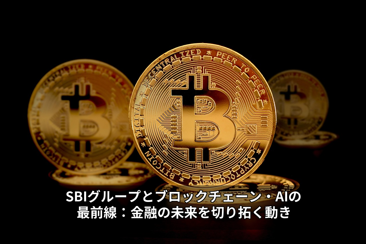 SBIグループとブロックチェーン・AIの最前線：金融の未来を切り拓く動き