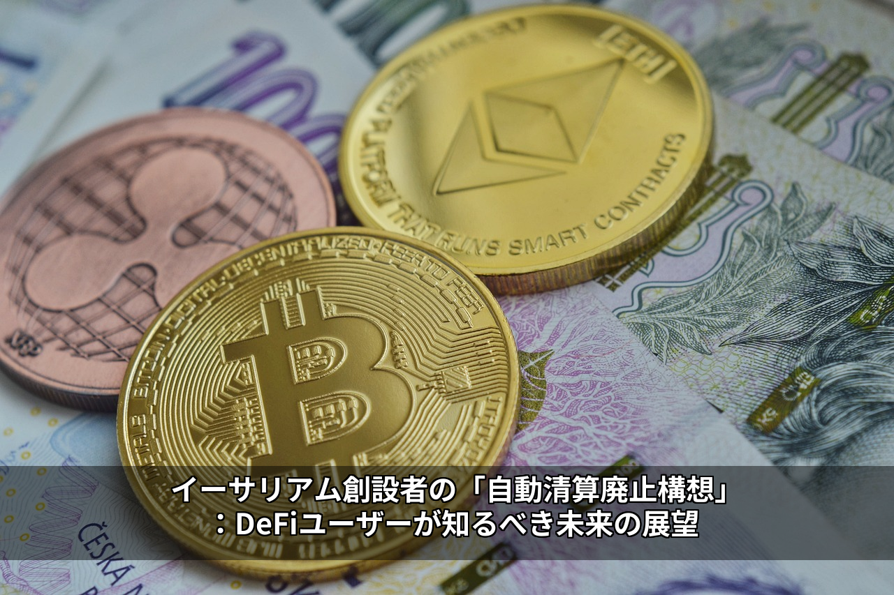 イーサリアム創設者の「自動清算廃止構想」：DeFiユーザーが知るべき未来の展望