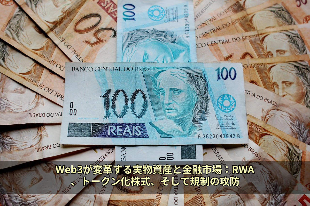Web3が変革する実物資産と金融市場：RWA、トークン化株式、そして規制の攻防
