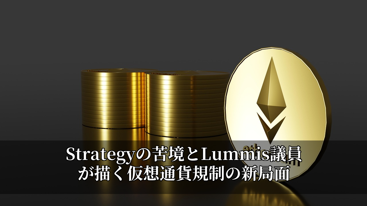 Strategyの苦境とLummis議員が描く仮想通貨規制の新局面