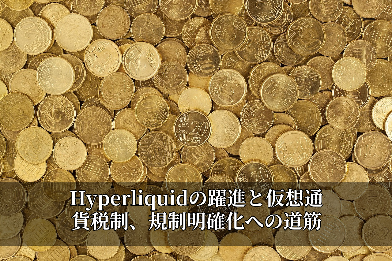 Hyperliquidの躍進と仮想通貨税制、規制明確化への道筋