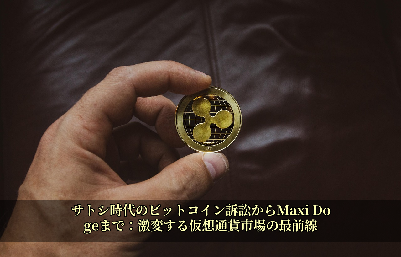 サトシ時代のビットコイン訴訟からMaxi Dogeまで：激変する仮想通貨市場の最前線