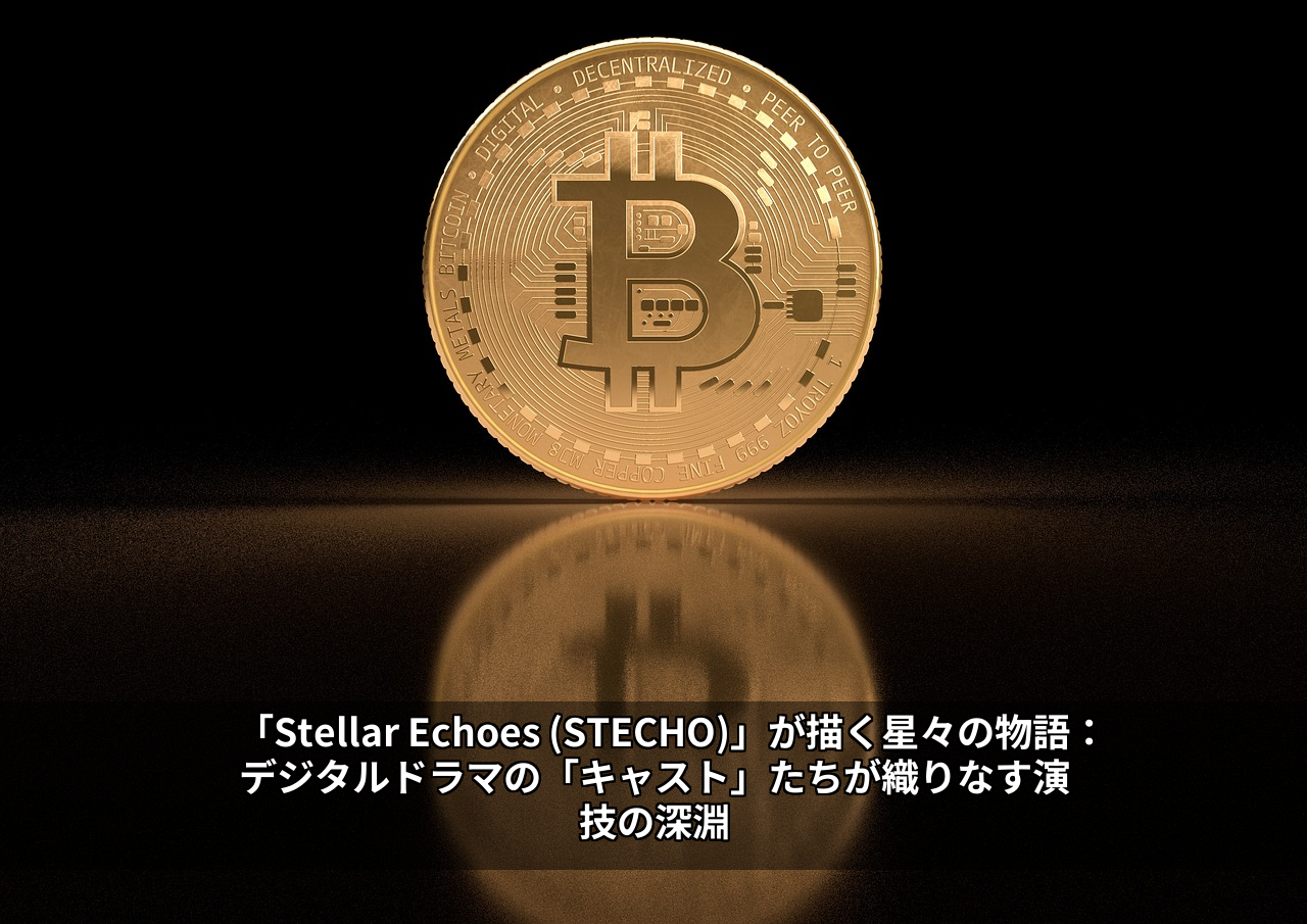 「Stellar Echoes (STECHO)」が描く星々の物語：デジタルドラマの「キャスト」たちが織りなす演技の深淵