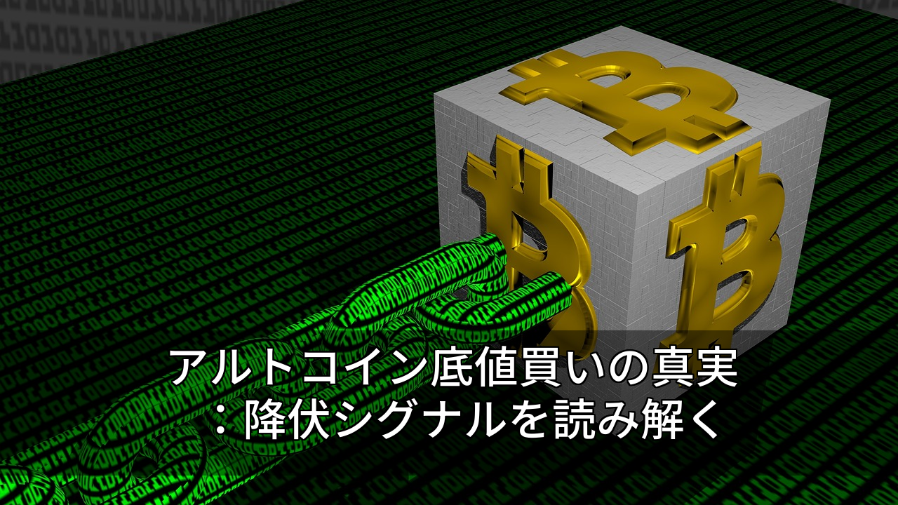 アルトコイン底値買いの真実：降伏シグナルを読み解く