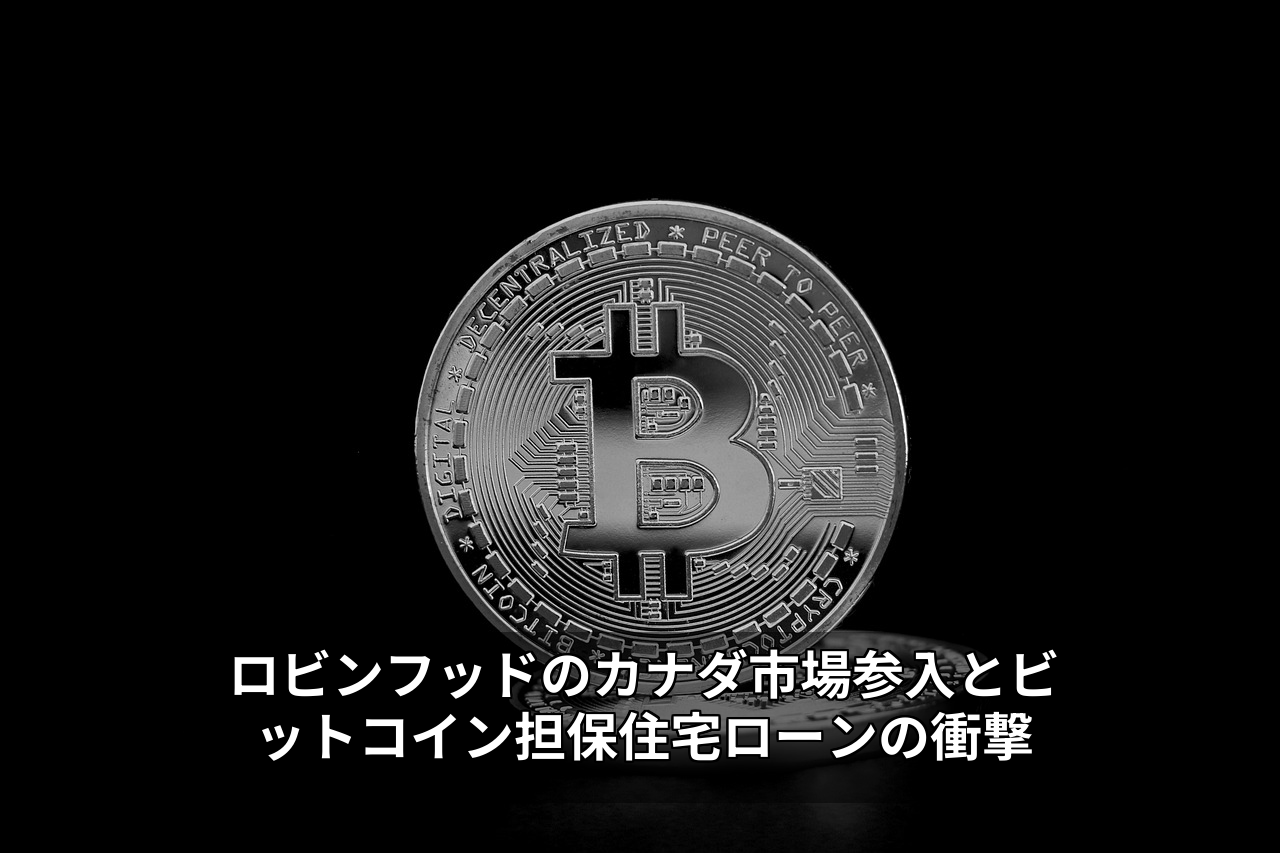 ロビンフッドのカナダ市場参入とビットコイン担保住宅ローンの衝撃
