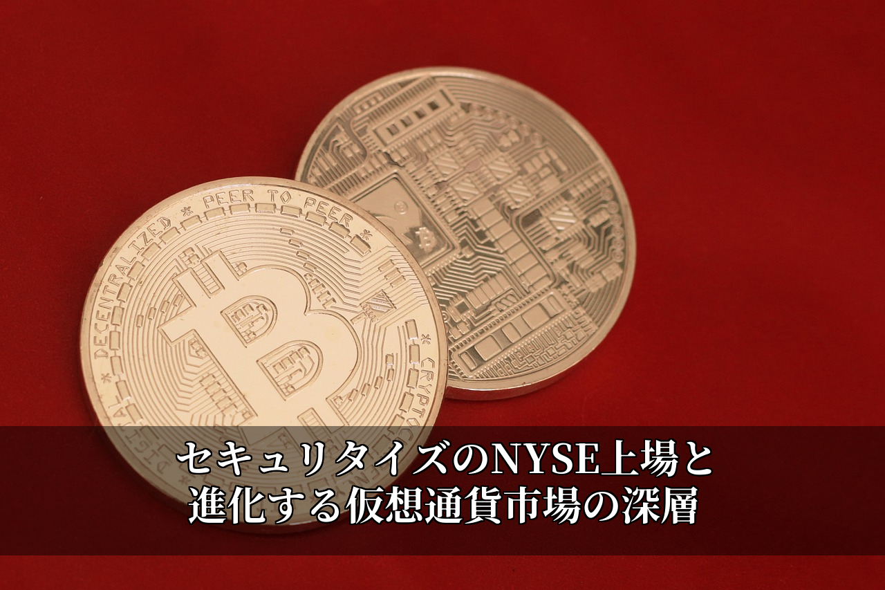 セキュリタイズのNYSE上場と進化する仮想通貨市場の深層