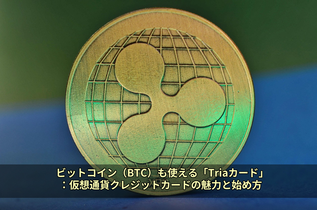 ビットコイン（BTC）も使える「Triaカード」：仮想通貨クレジットカードの魅力と始め方