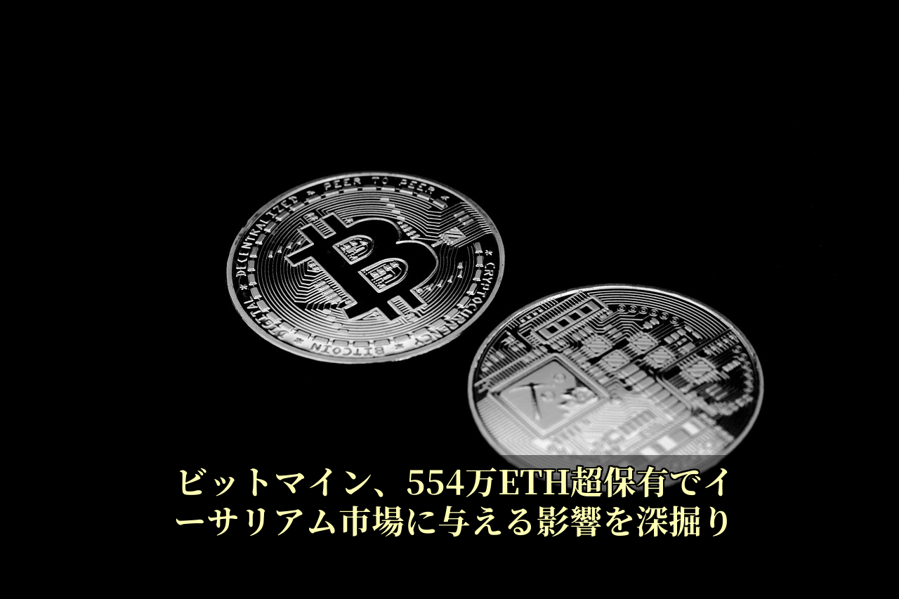ビットマイン、554万ETH超保有でイーサリアム市場に与える影響を深掘り