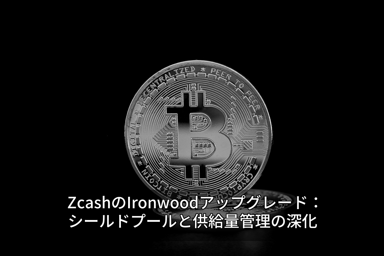 ZcashのIronwoodアップグレード：シールドプールと供給量管理の深化