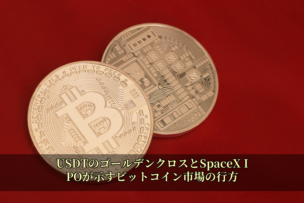 USDTのゴールデンクロスとSpaceX IPOが示すビットコイン市場の行方
