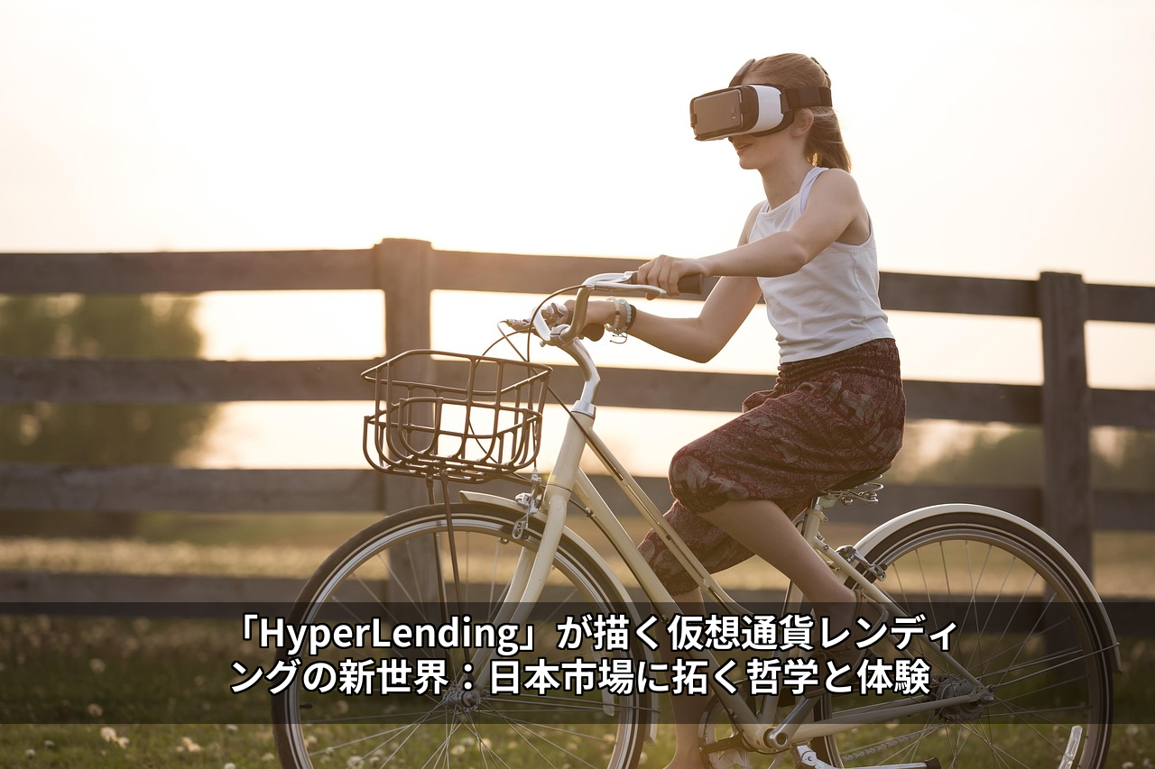 「HyperLending」が描く仮想通貨レンディングの新世界:日本市場に拓く哲学と体験