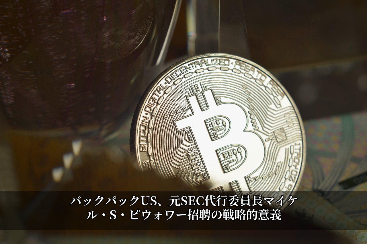 バックパックUS、元SEC代行委員長マイケル・S・ピウォワー招聘の戦略的意義