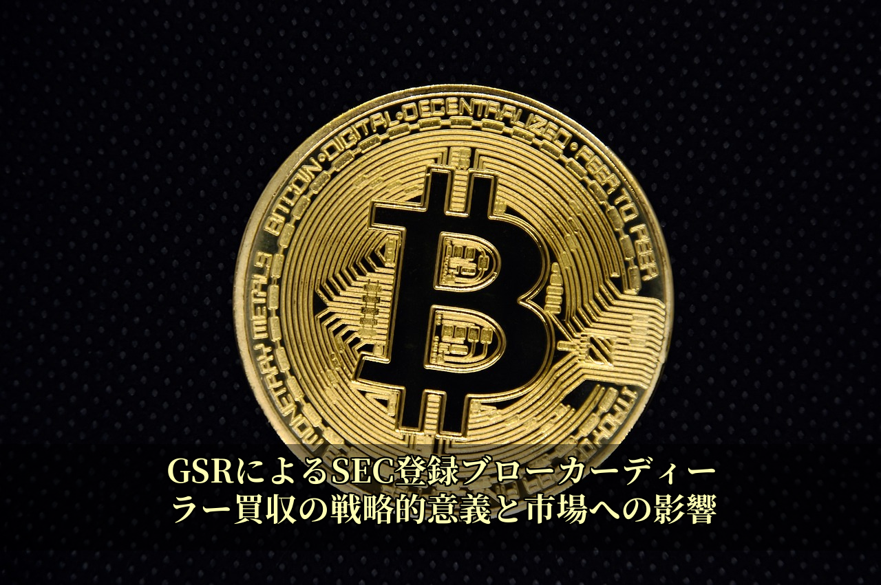 GSRによるSEC登録ブローカーディーラー買収の戦略的意義と市場への影響