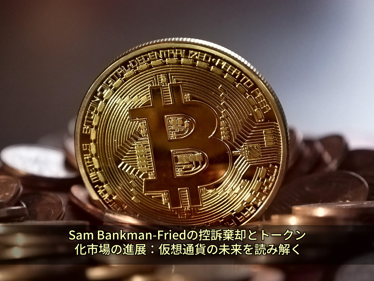 Sam Bankman-Friedの控訴棄却とトークン化市場の進展:仮想通貨の未来を読み解く