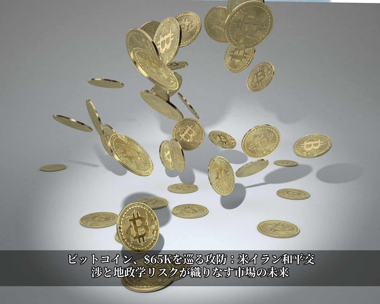 ビットコイン、$65Kを巡る攻防：米イラン和平交渉と地政学リスクが織りなす市場の未来