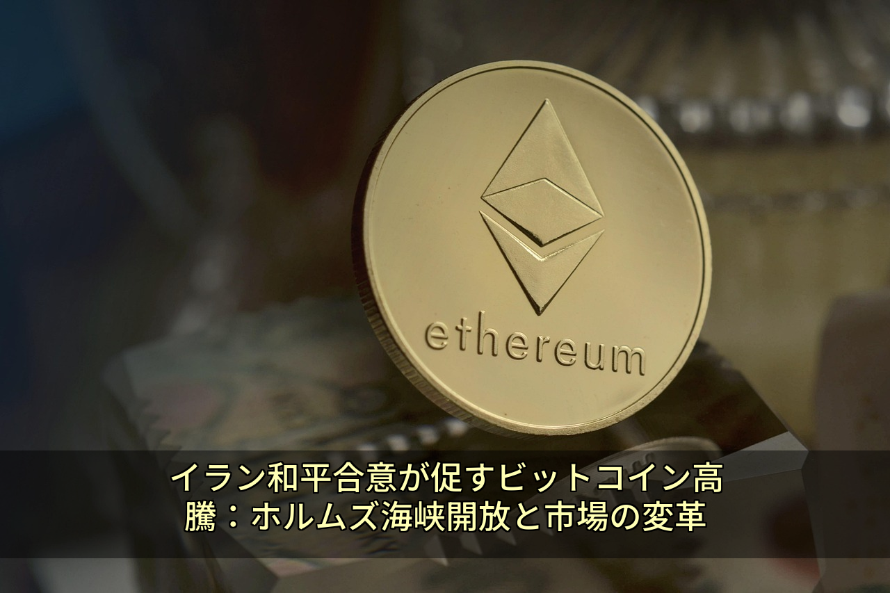 イラン和平合意が促すビットコイン高騰:ホルムズ海峡開放と市場の変革