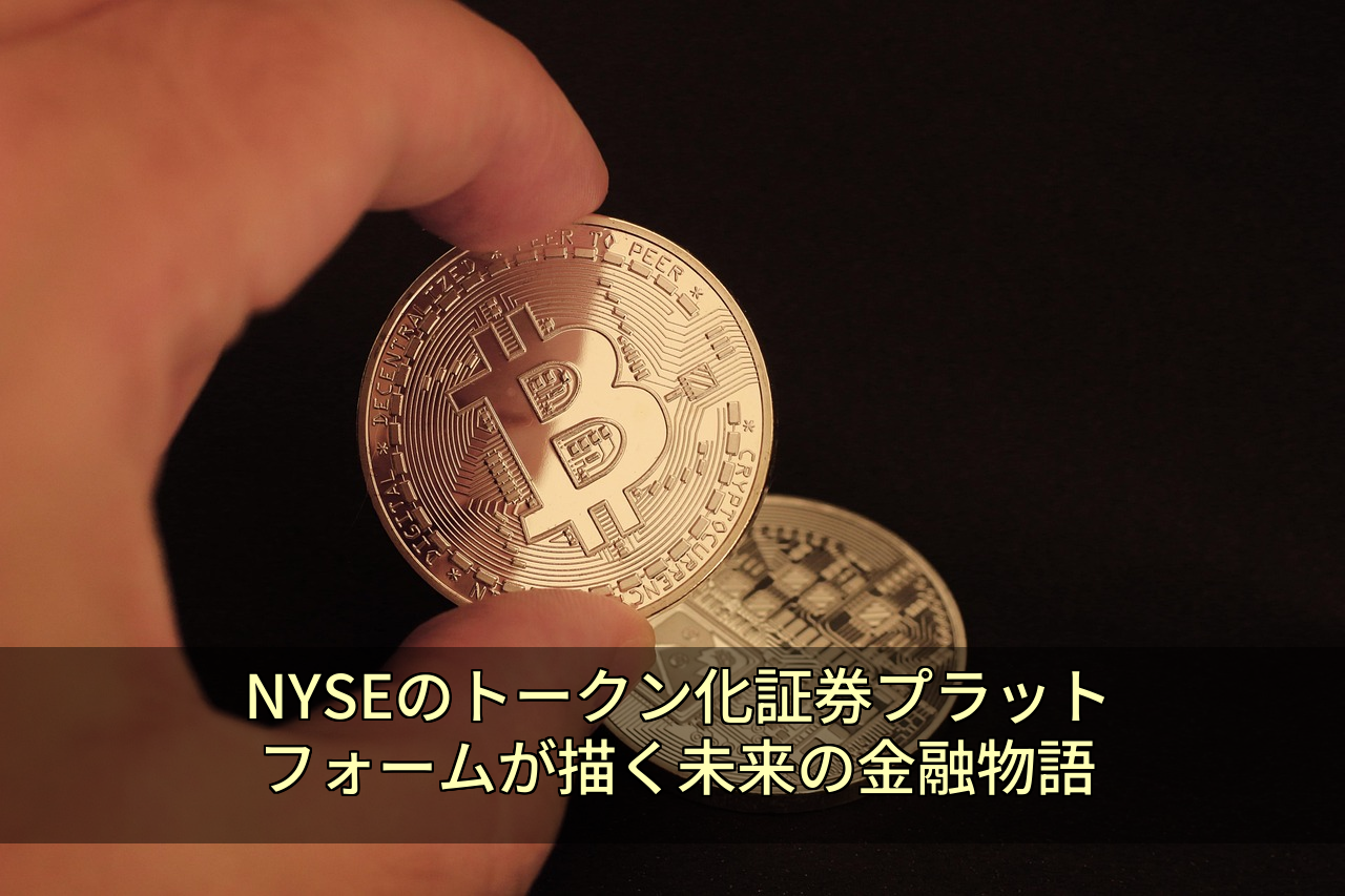 NYSEのトークン化証券プラットフォームが描く未来の金融物語