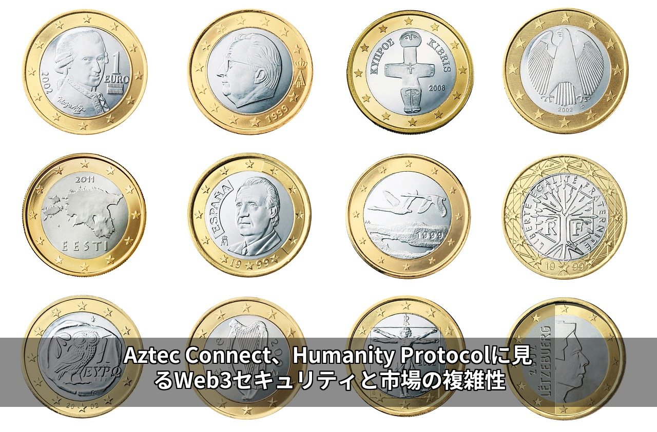 Aztec Connect、Humanity Protocolに見るWeb3セキュリティと市場の複雑性