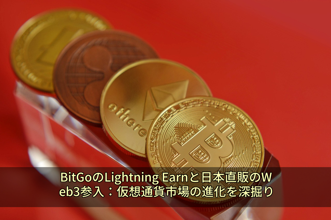 BitGoのLightning Earnと日本直販のWeb3参入：仮想通貨市場の進化を深掘り
