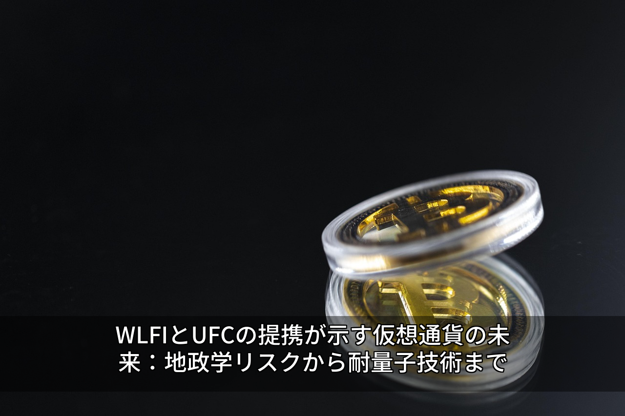 WLFIとUFCの提携が示す仮想通貨の未来：地政学リスクから耐量子技術まで