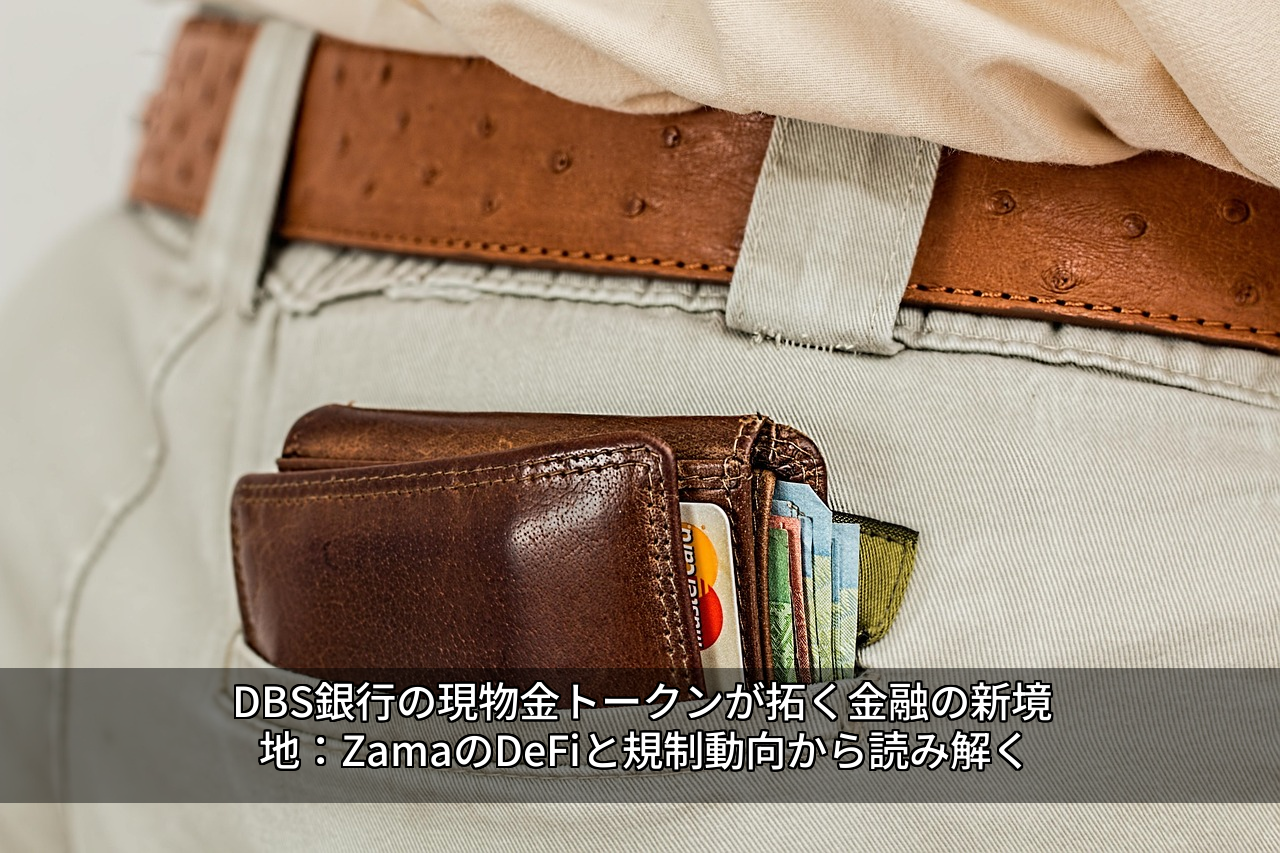 DBS銀行の現物金トークンが拓く金融の新境地：ZamaのDeFiと規制動向から読み解く