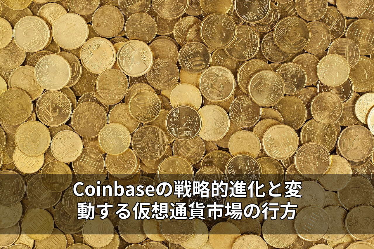 Coinbaseの戦略的進化と変動する仮想通貨市場の行方