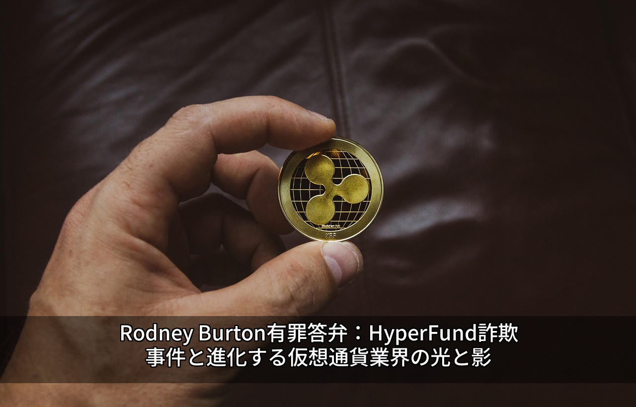 Rodney Burton有罪答弁：HyperFund詐欺事件と進化する仮想通貨業界の光と影