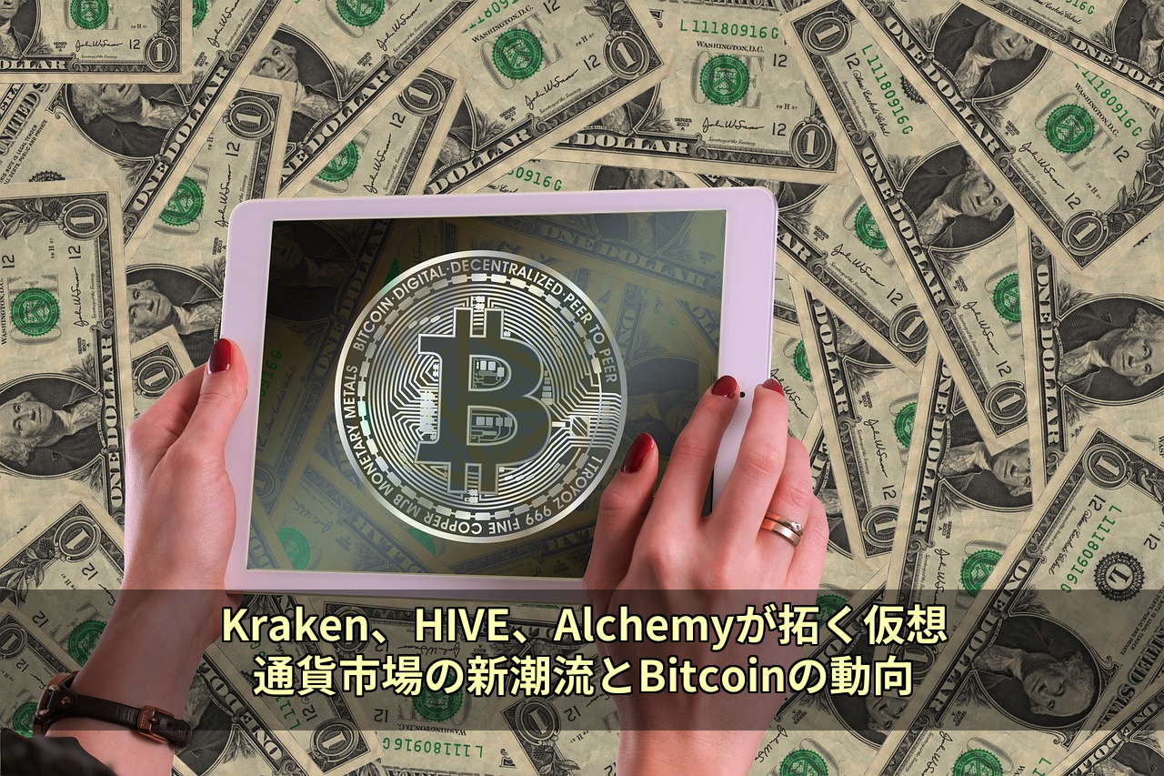 Kraken、HIVE、Alchemyが拓く仮想通貨市場の新潮流とBitcoinの動向
