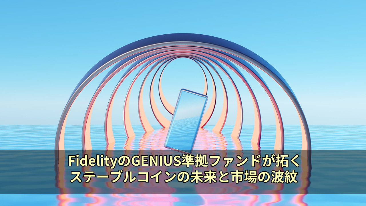 FidelityのGENIUS準拠ファンドが拓くステーブルコインの未来と市場の波紋
