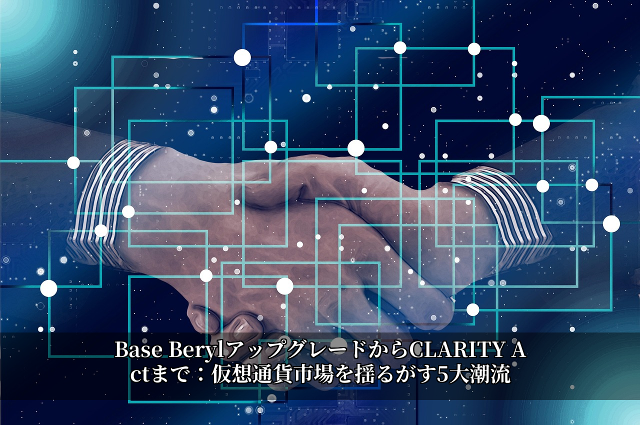 Base BerylアップグレードからCLARITY Actまで：仮想通貨市場を揺るがす5大潮流