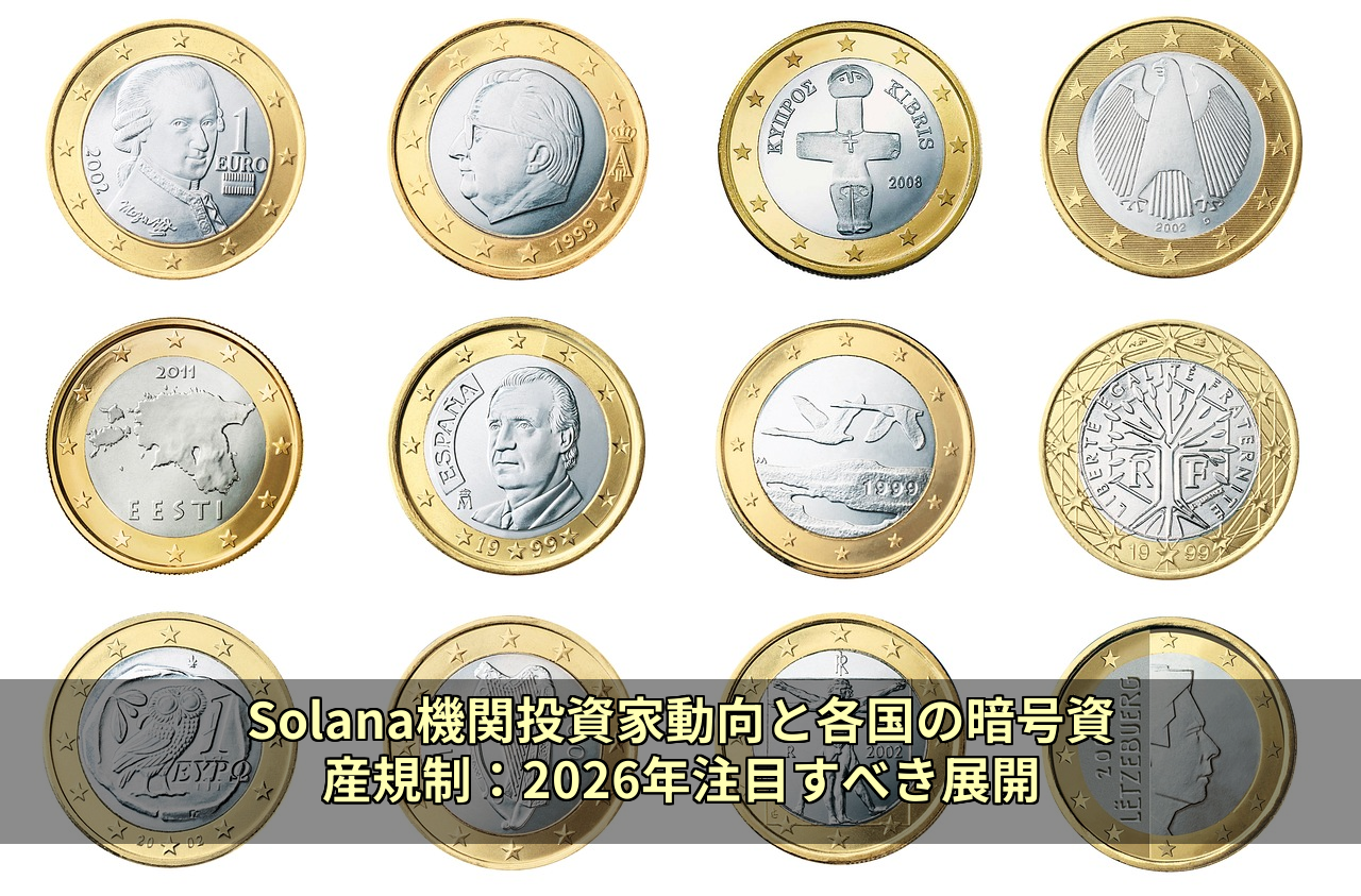 Solana機関投資家動向と各国の暗号資産規制：2026年注目すべき展開