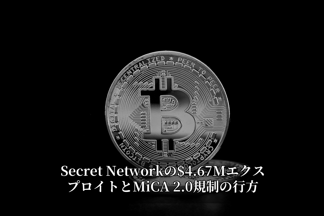 Secret Networkの$4.67MエクスプロイトとMiCA 2.0規制の行方
