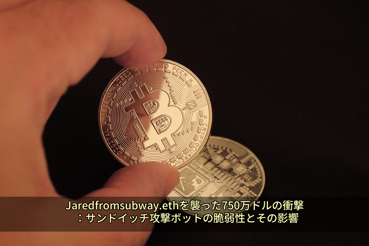 Jaredfromsubway.ethを襲った750万ドルの衝撃：サンドイッチ攻撃ボットの脆弱性とその影響