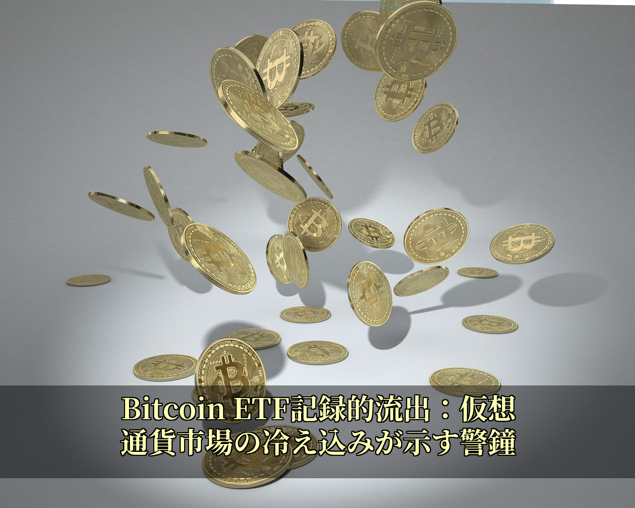 Bitcoin ETF記録的流出：仮想通貨市場の冷え込みが示す警鐘