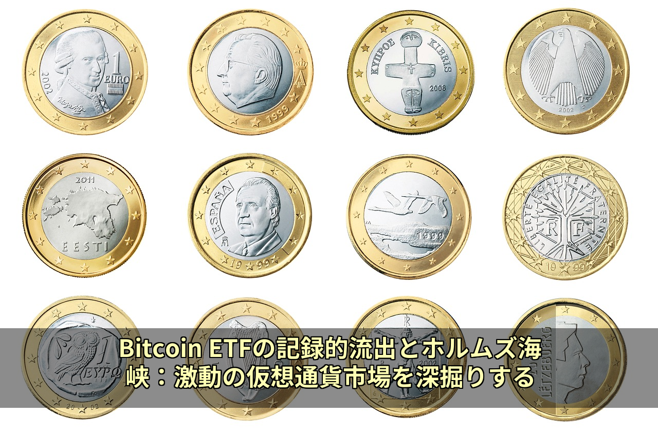 Bitcoin ETFの記録的流出とホルムズ海峡：激動の仮想通貨市場を深掘りする