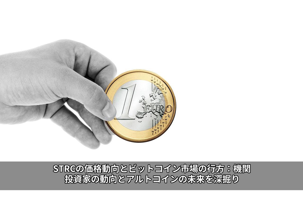 STRCの価格動向とビットコイン市場の行方：機関投資家の動向とアルトコインの未来を深掘り