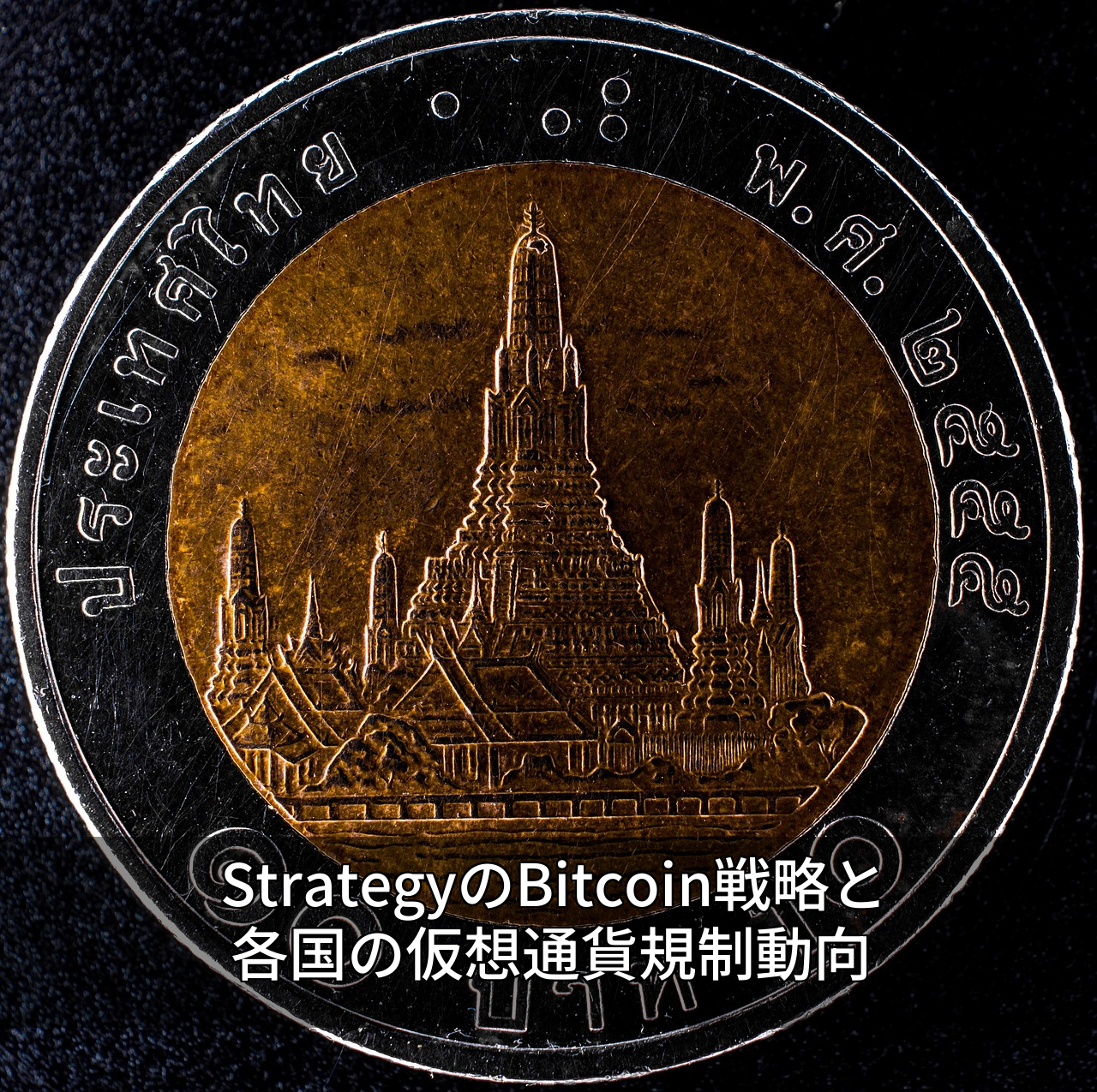 StrategyのBitcoin戦略と各国の仮想通貨規制動向