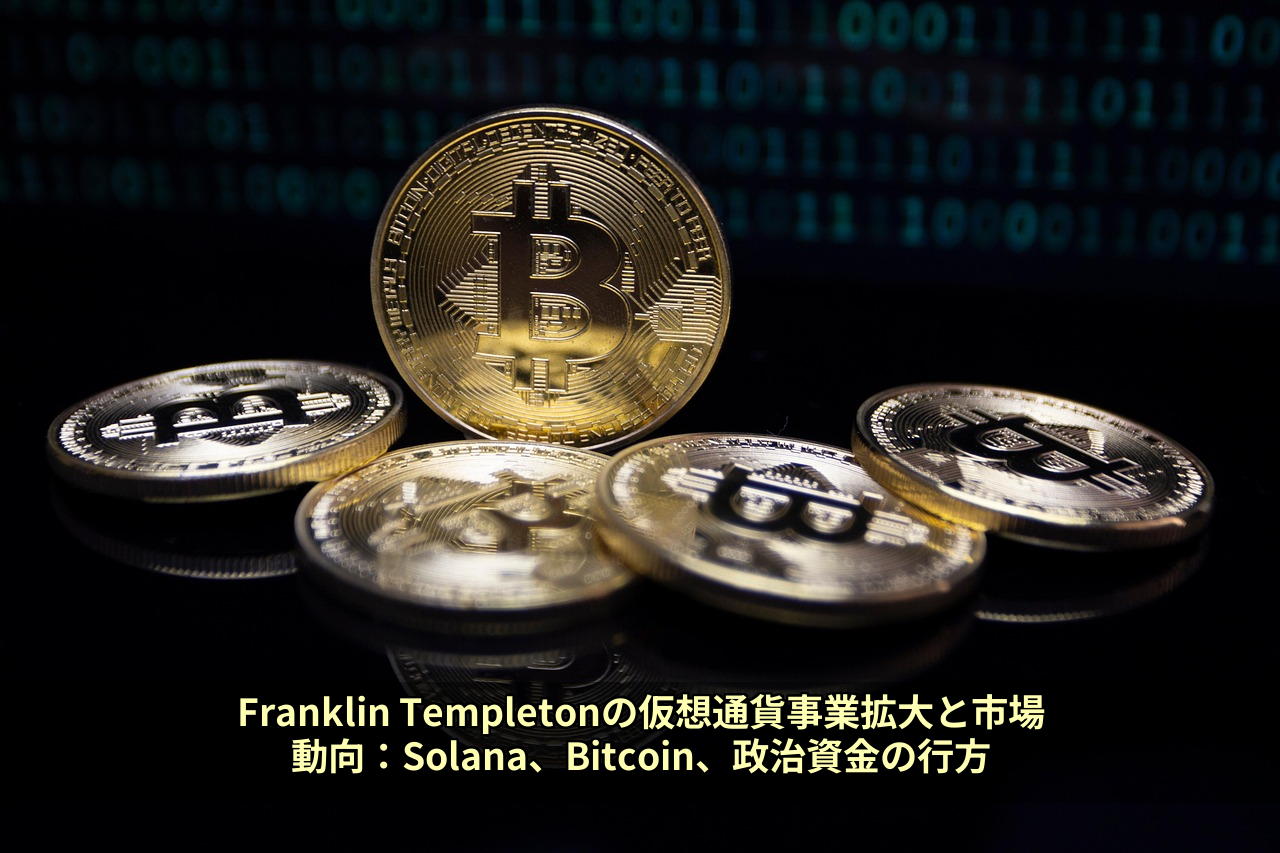 Franklin Templetonの仮想通貨事業拡大と市場動向：Solana、Bitcoin、政治資金の行方