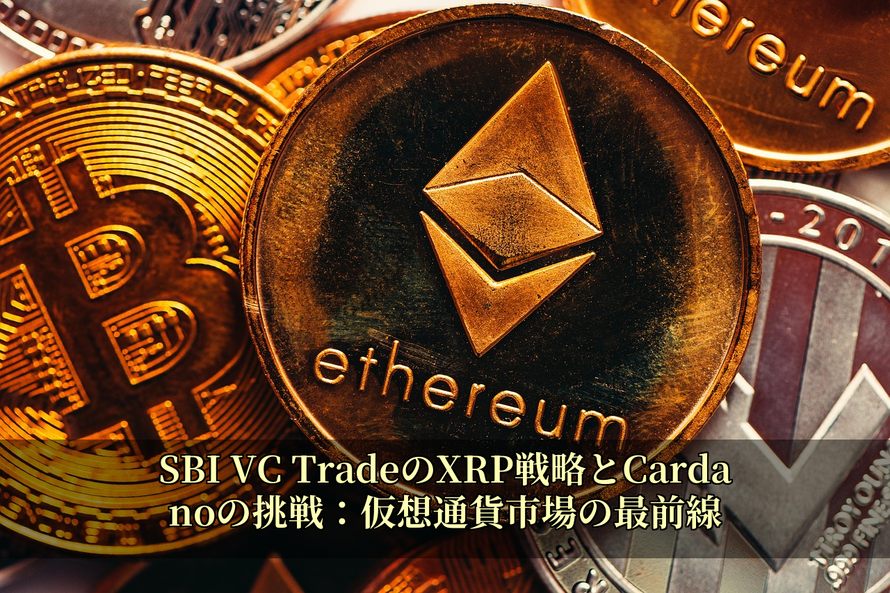 SBI VC TradeのXRP戦略とCardanoの挑戦：仮想通貨市場の最前線